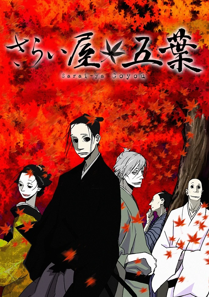 Дом Пяти Листьев постер