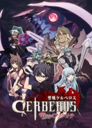 Постер Святой воин Цербер: Бедствия эпохи дракона