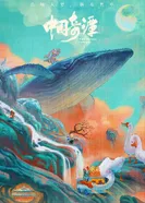 Постер Китайский фольклор