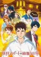 Постер Весёлые деньки в общежитии монстров