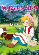 Постер Катри, девочка с лугов