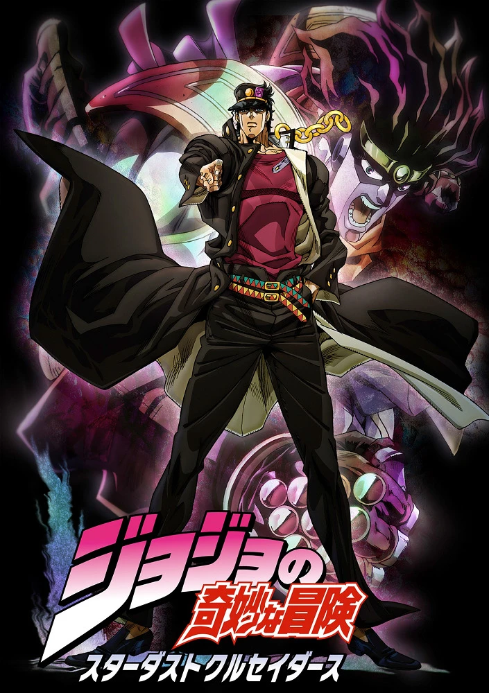 Невероятное приключение ДжоДжо: Рыцари звёздной пыли постер