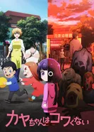 Постер Кае не страшно