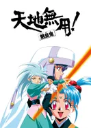 Постер Тэнти — лишний! Рё-о-ки