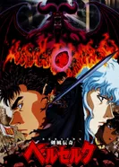 Постер Берсерк