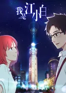 Постер Я Сяо Бай Цзян