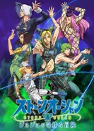 Постер Невероятное приключение ДжоДжо: Каменный океан. Часть 2