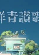 Постер Ультрамариновый гимн