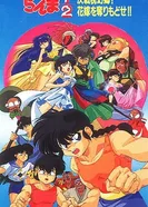 Постер Ранма 1/2: Нихао, дорогая наложница!