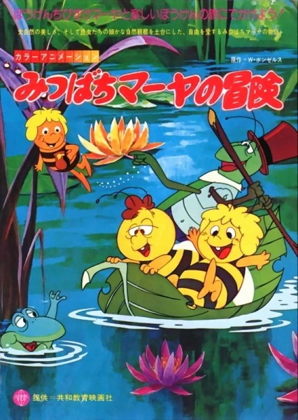 Приключения пчёлки Майи постер