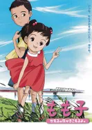 Постер Момоко слышит песню лягушат