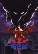 Постер Век дракона