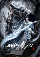 Постер Меч сердца гор и рек