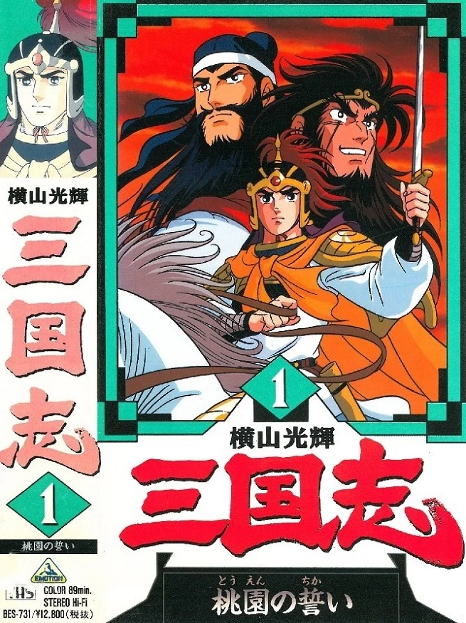 История трёх царств постер