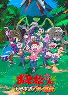 Постер Осомацу-сан. Фильм 2