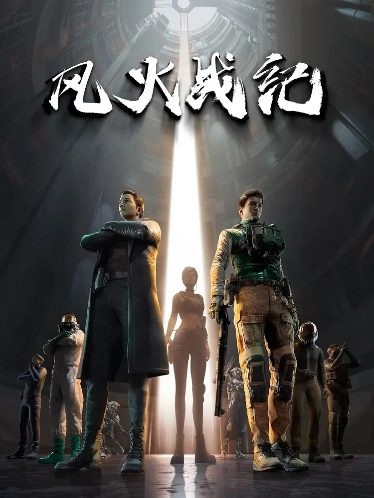 Боевые хроники ветра и пламени постер