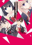 Постер Любовь и ложь