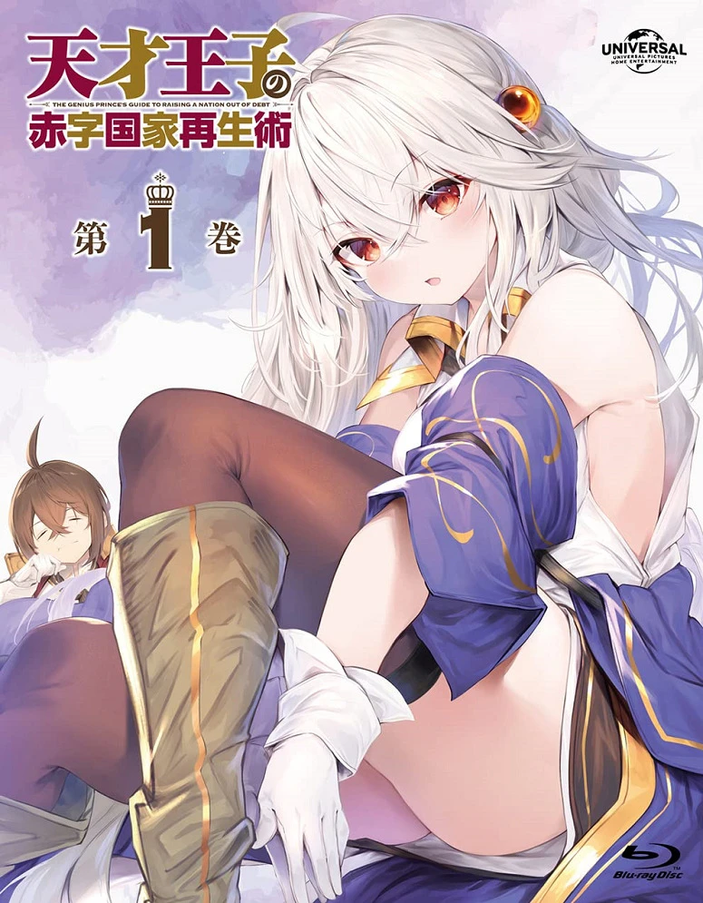 Руководство гениального принца по вызволению страны из долгов: Спецвыпуски постер