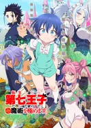 Постер Перевоплотился в седьмого принца, так что я буду совершенствовать свою магию, как захочу