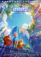 Постер Медведи-соседи: Сквозь время и пространство