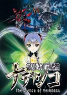 Постер Крейсер Надэсико: Принц тьмы