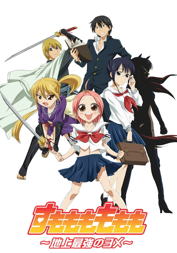 Момомо Сумомомо: Сильнейшая невеста на планете постер