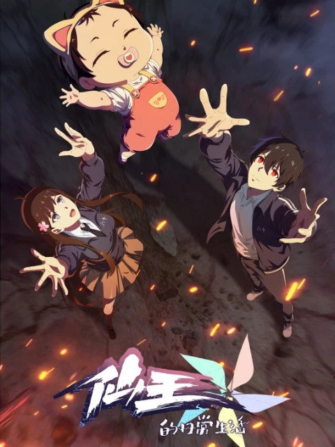 Повседневная жизнь бессмертного короля 5 постер