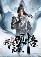 Постер Мое просветление бесконечно