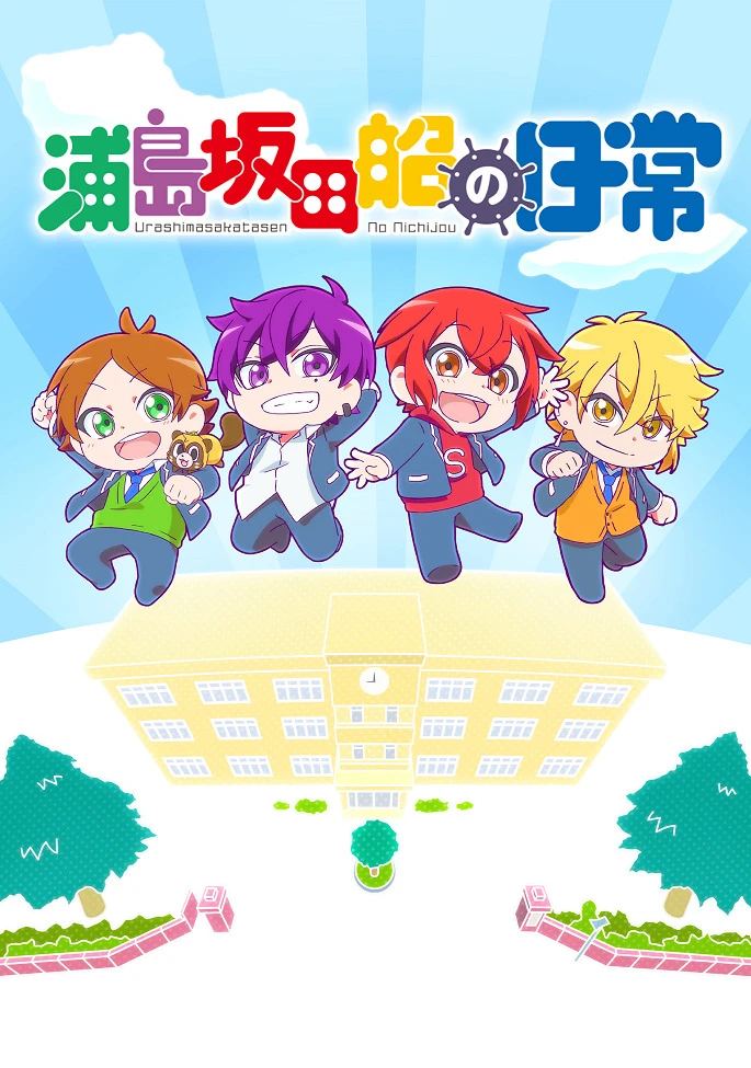 Деньки Урасимасакатасэн: Школьная пора постер