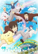 Постер Парни «Санрио»