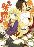 Постер Будучи волшебником, ешь мисо!