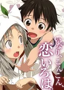 Постер Инари, лисицы и волшебная любовь: Инари, лисицы и стрекот цикад