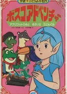 Постер Приключения Боско