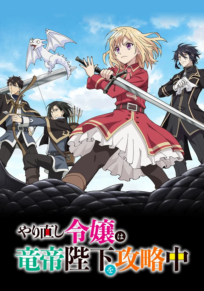 На этот раз одержи победу над императором драконов, благородная девушка! постер