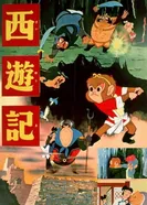 Постер Путешествие на Запад