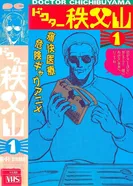 Постер Доктор Титибуяма