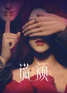 Постер Ложное лицо