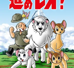Постер Император джунглей: Вперёд, Лео!