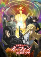 Постер Волшебник-воин Орфен: Путь странника — Святилище