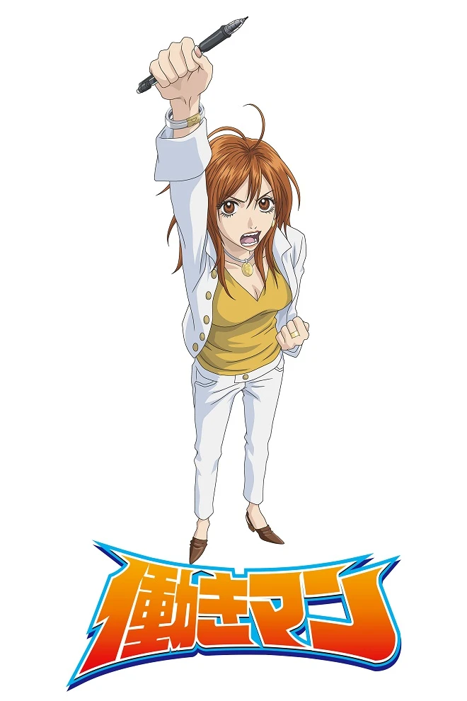 Работяга постер