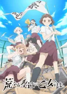 Постер Сезон беспокойных дев