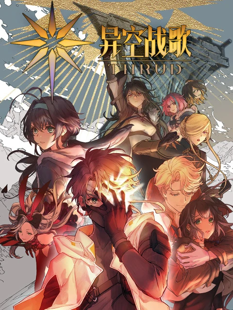 Боевая песнь небес постер