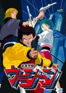 Постер Урасиман: Полиция будущего