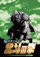 Постер Кулак Северной звезды: Легенда о Токи