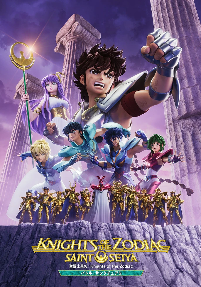Рыцари Зодиака: Святой Сэйя — Битва за святилище постер