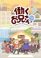 Постер Братец на подработке! 2