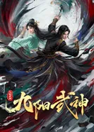 Постер Воинственный бог девяти солнц