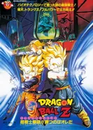 Постер Драконий жемчуг Зет: Био-Броли