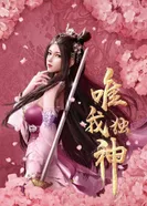 Постер Я единственный бог