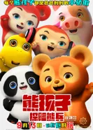 Постер Озорные медвежата: Экспедиция воинственных медведей